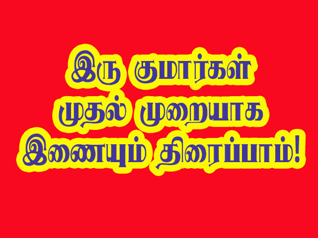 Na NaSasikumar and Sarathkumar